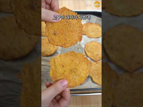 바삭바삭 고구마과자