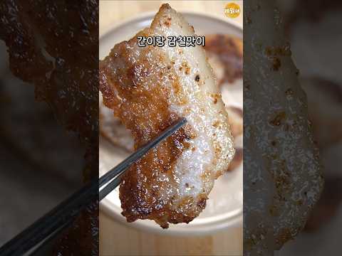 미친 삼겹살 굽는법