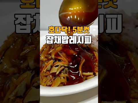 호다닥 5분컷! 잡채밥 레시피 ♥?저장필수♥?