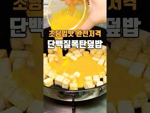 초딩입맛 완전저격 ! 단백질폭탄덮밥 ????저장필수????