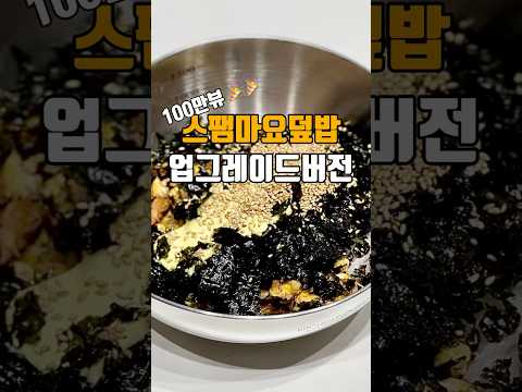 ??100만뷰 돌파기념?? 스팸마요 업그레이드버전 ♥?