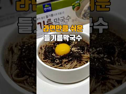 라면만큼 쉬운 들기름막국수 ?? 저장필수