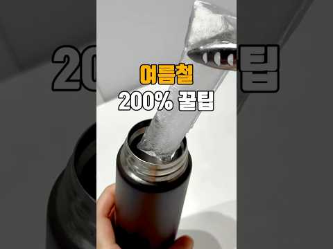 여름철 200% 활용 꿀팁 ?? 저장필수