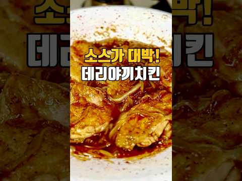 소스가 대박 ! 쉬운 데리야끼치킨??저장필수??