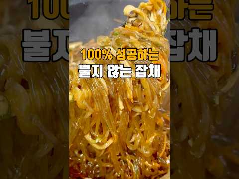 똥손도 100% 성공하는 불지않는 잡채 ?? 저장필수