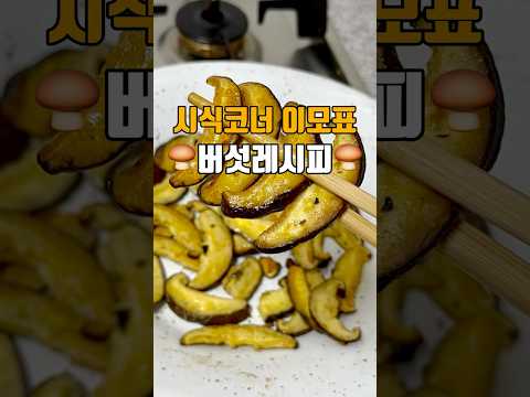 시식코너 이모표 버섯 레시피 ?? 공유필수?????