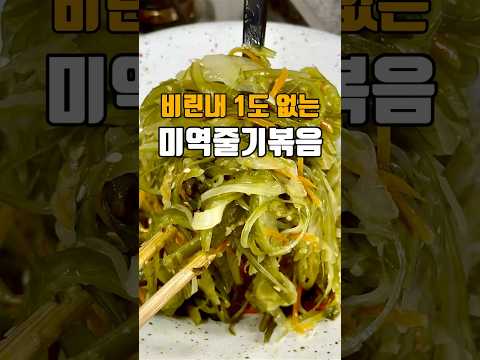 비린내 1도 안나는 미역줄기볶음 ?? 저장필수