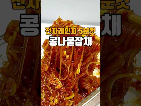 전자레인지 5분컷 콩나물잡채 ?? 저장필수