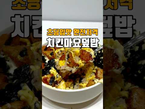 초딩입맛 완전저격 치킨마요덮밥 ?? 저장필수