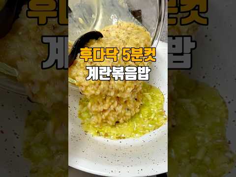 후다닥 5분컷! 등촌계란볶음밥 ?? 저장필수