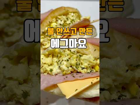 불 1도 안쓰고 만든 에그마요샌드위치 ??저장필수??