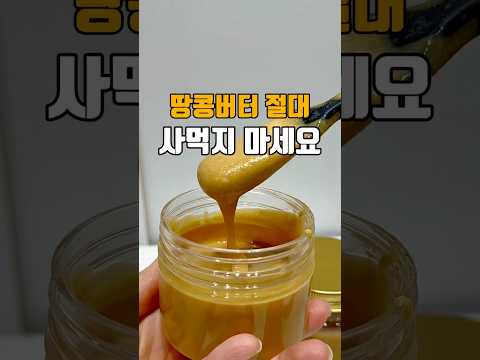 땅콩버터 절대 사먹지 마세요 ??저장필수??