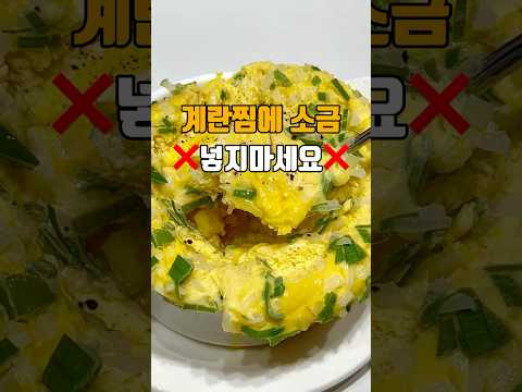 ?계란찜에 절대로 소금 넣지마세요? 저장필수