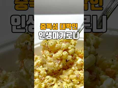 중독성 대박 인생마카로니 ??저장필수??