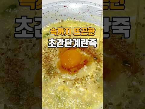 속까지 뜨끈해지는 초간단계란죽 ??저장필수??