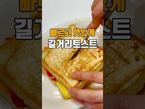 빠르고 맛있게 길거리토스트 ??저장필수??