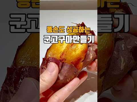 똥손도 성공하는 군고구마만들기 ??저장필수??