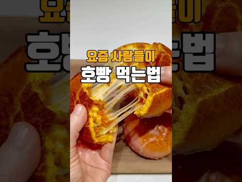 요즘 사람들이 호빵 먹는법 저장필수