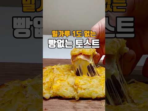밀가루 제로 ! 빵없는 토스트 저장필수