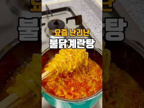 요즘 난리난 불닭계란탕 ??저장필수??