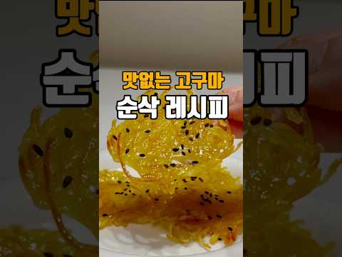 맛없는 고구마 순삭레시피 ??저장필수??