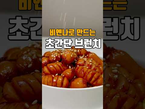 비엔나로 만드는 초간단브런치 ??저장필수??