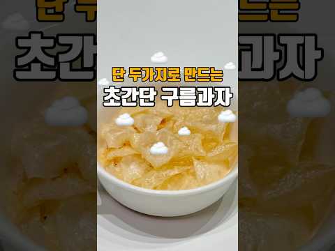 두가지 재료로 만드는 초간단 구름과자 ??저장필수??