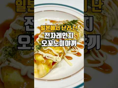 일본에서 난리 난 전자레인지 오꼬노미야끼 ??저장필수??