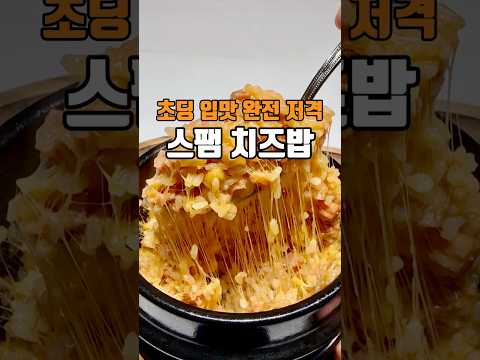 초딩 입맛 완전 저격 스팸치즈밥 ??저장필수??