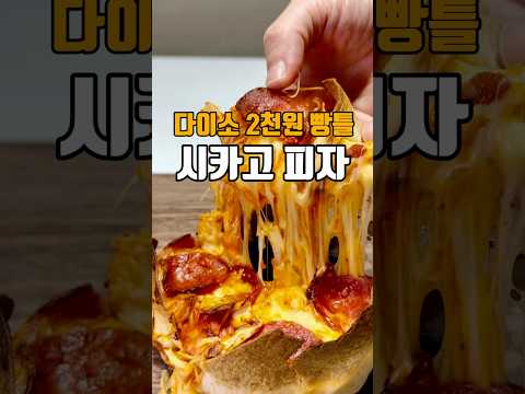 다이소 2천원 빵틀로 만든 시카고피자 ??저장필수??