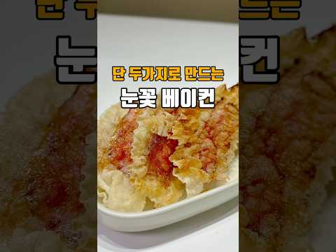 두가지로 만드는 식감천재 눈꽃베이컨 ??저장필수??