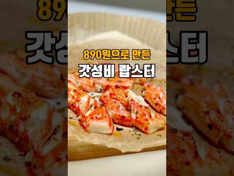 890원으로 만드는 랍스터구이 ?? ??저장필수??