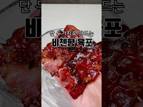 두가지 재료로 만드는 비첸향 육포??저장필수??
