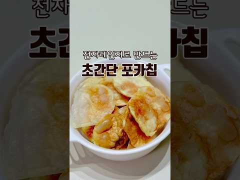 전자레인지로 만드는 초간단 포카칩??