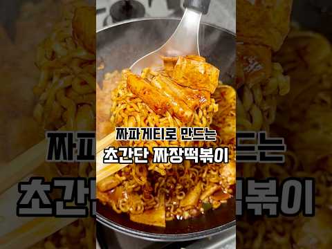 5분만에 짜파게티로 만드는 초간단 짜장떡볶이??