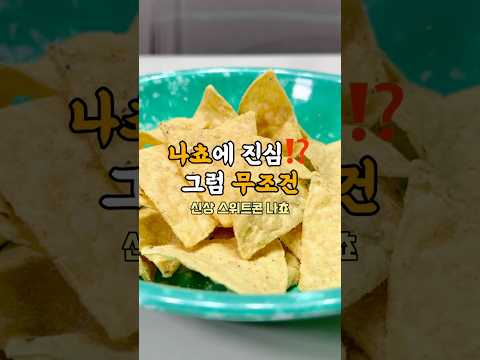 나쵸에 진심?? 그럼 무조건??