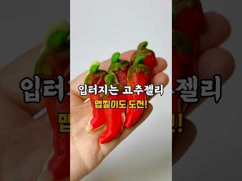 다이소 신상 ?? 고추젤리가 ???