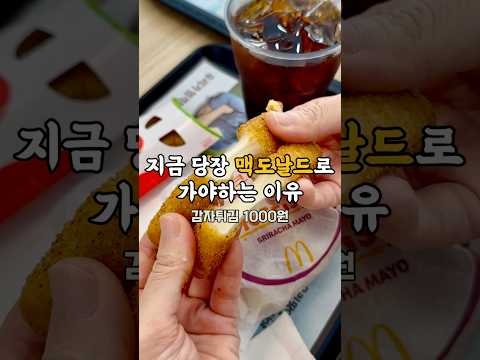 맥도날드 감튀 1000원 ?? 당장 고고 ????