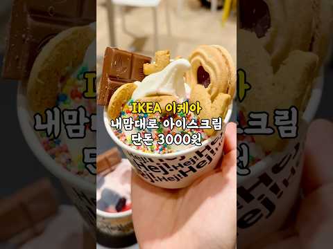이케아 내맘대로 아이스크림 ??
