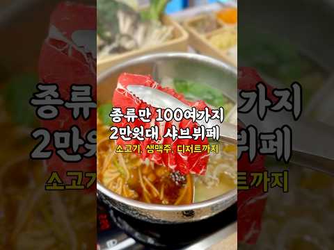 2만원대 갓성비 무제한 샤브뷔페 ??