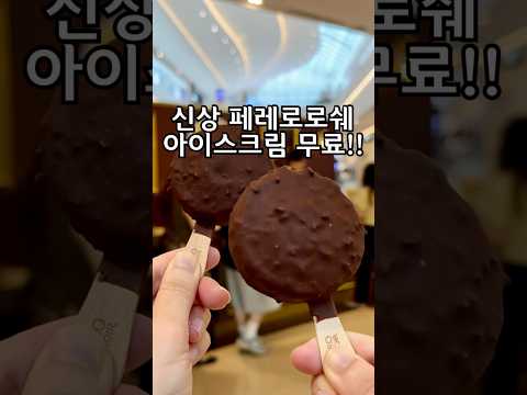 페레로로쉐 신상 아이스크림을 4개나 무료로 주더라구요 ??