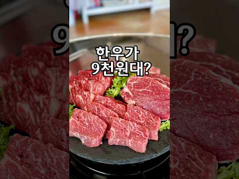 워터에이징한 한우가 9천원대라니 ?? 무조건 ㄱㄱ ????????