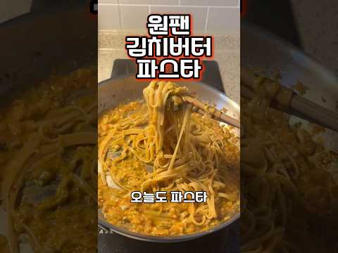 원팬 김치 버터 파스타 1인분 레시피