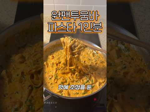 원팬 투움바 파스타 1인분 레시피