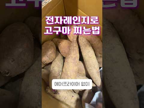 전자레인지로 고구마 찌는 법