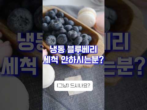 냉동 블루베리 세척 해서 먹어야 할까요?