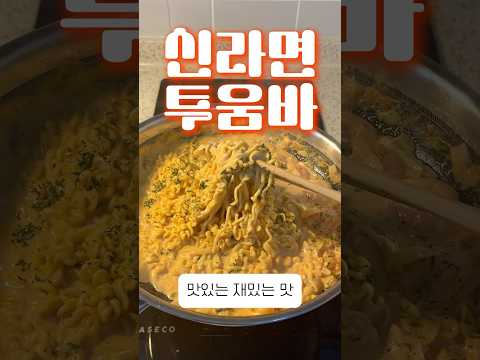 신라면 투움바 간단 레시피