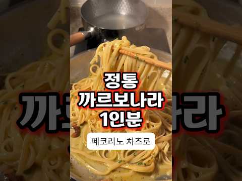 정통 까르보나라 1인분 했습니다