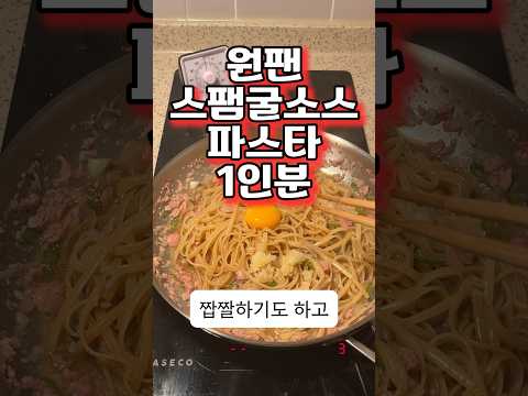 원팬 스팸 굴소스 파스타 입니다