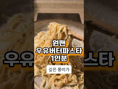원팬 우유 버터 파스타 만들기